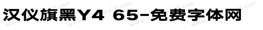 汉仪旗黑Y4 65字体转换